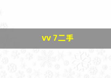 vv 7二手